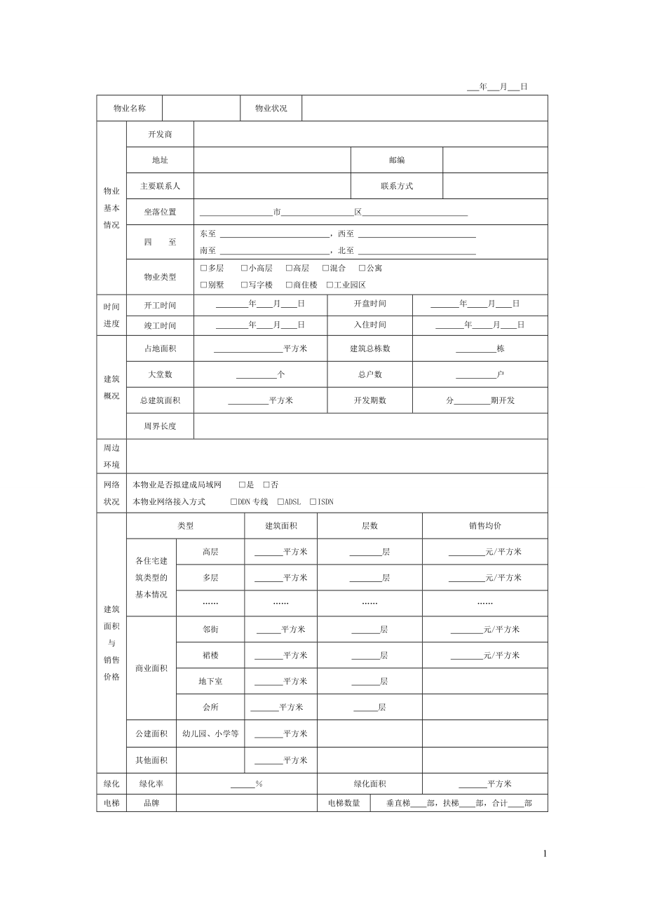 物业管理表格.doc_第2页