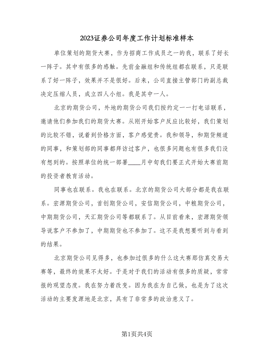 2023证券公司年度工作计划标准样本（二篇）_第1页