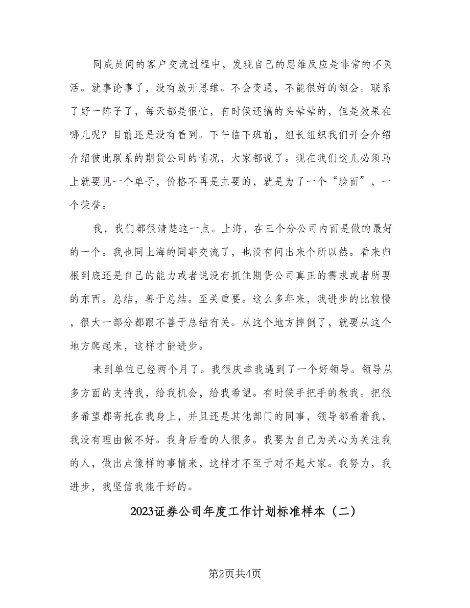 2023证券公司年度工作计划标准样本（二篇）_第2页