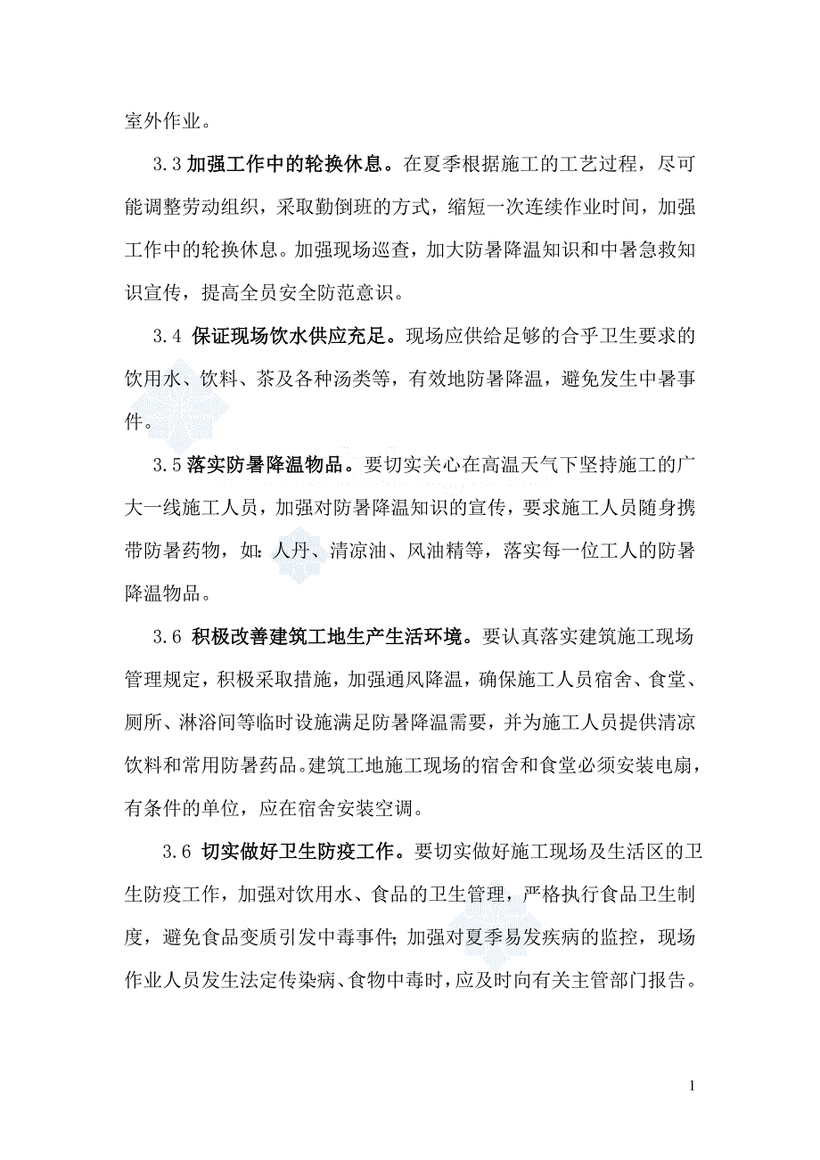 夏季施工防暑降温措施.doc_第4页