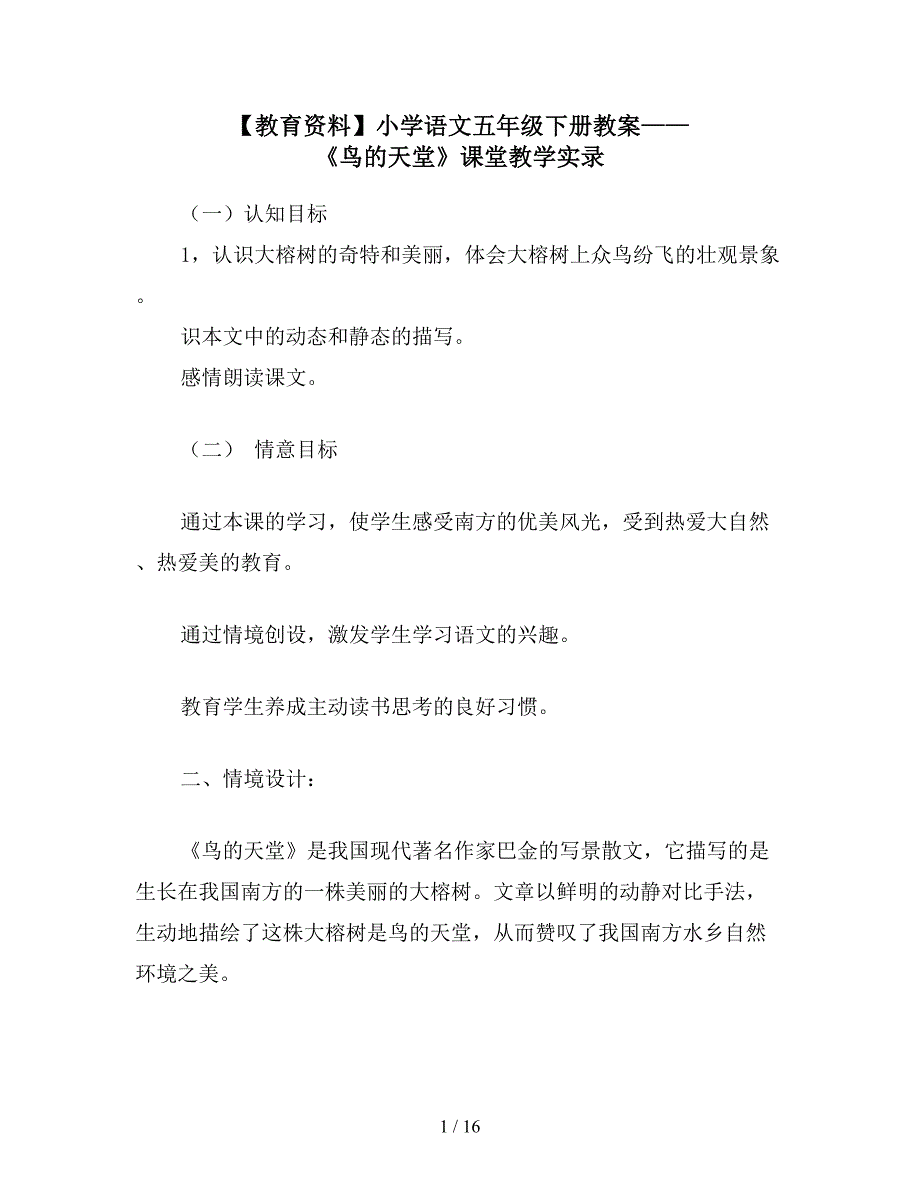 【教育资料】小学语文五年级下册教案——《鸟的天堂》课堂教学实录.doc_第1页