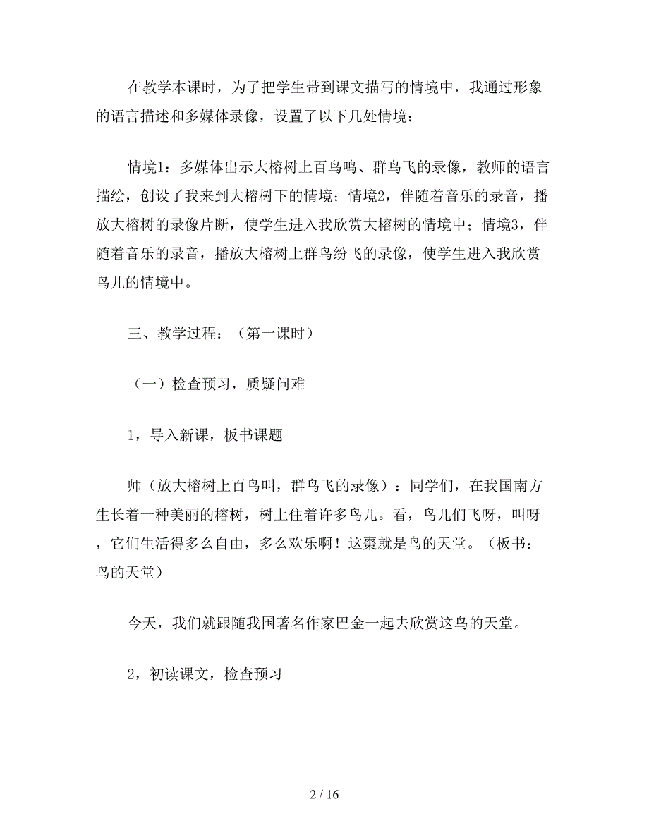 【教育资料】小学语文五年级下册教案——《鸟的天堂》课堂教学实录.doc_第2页