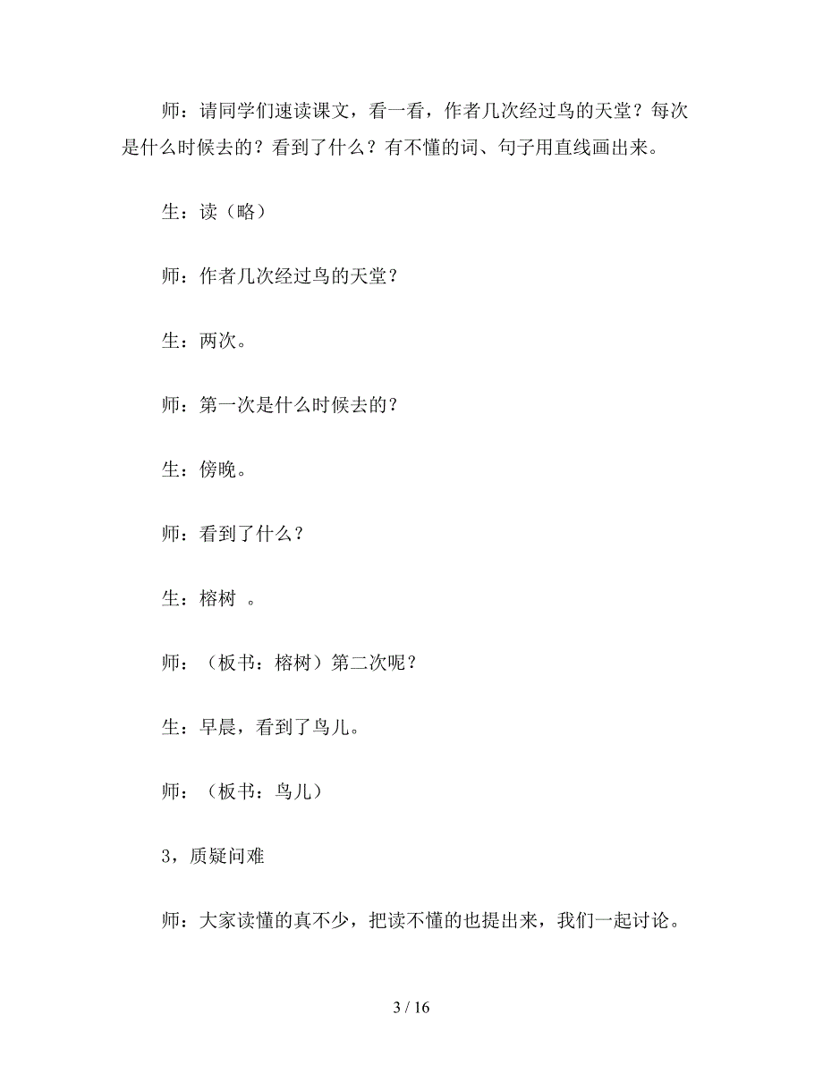 【教育资料】小学语文五年级下册教案——《鸟的天堂》课堂教学实录.doc_第3页