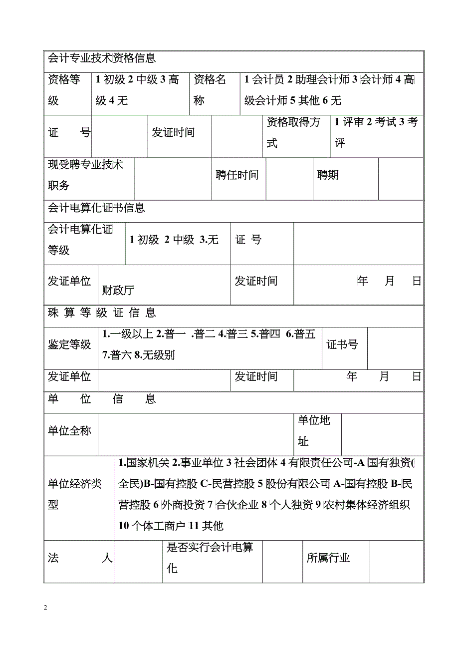 中华人民共和国会计从业资格信息变更申请登记表doc-中华_第2页