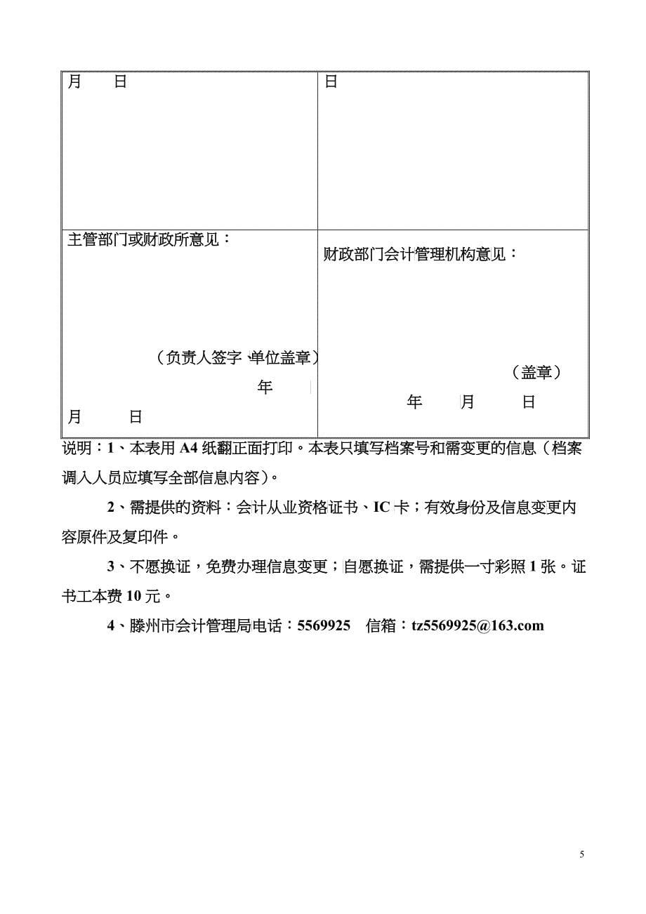 中华人民共和国会计从业资格信息变更申请登记表doc-中华_第5页