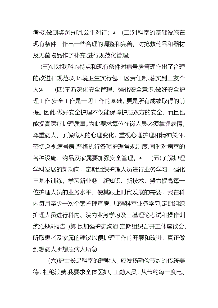 护士长的个人述职报告模板合集8篇_第2页