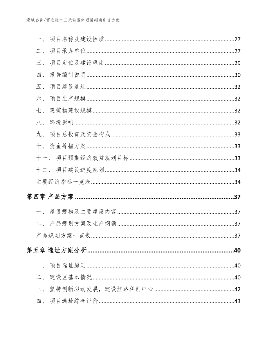 西安锂电三元前驱体项目招商引资方案模板参考_第4页