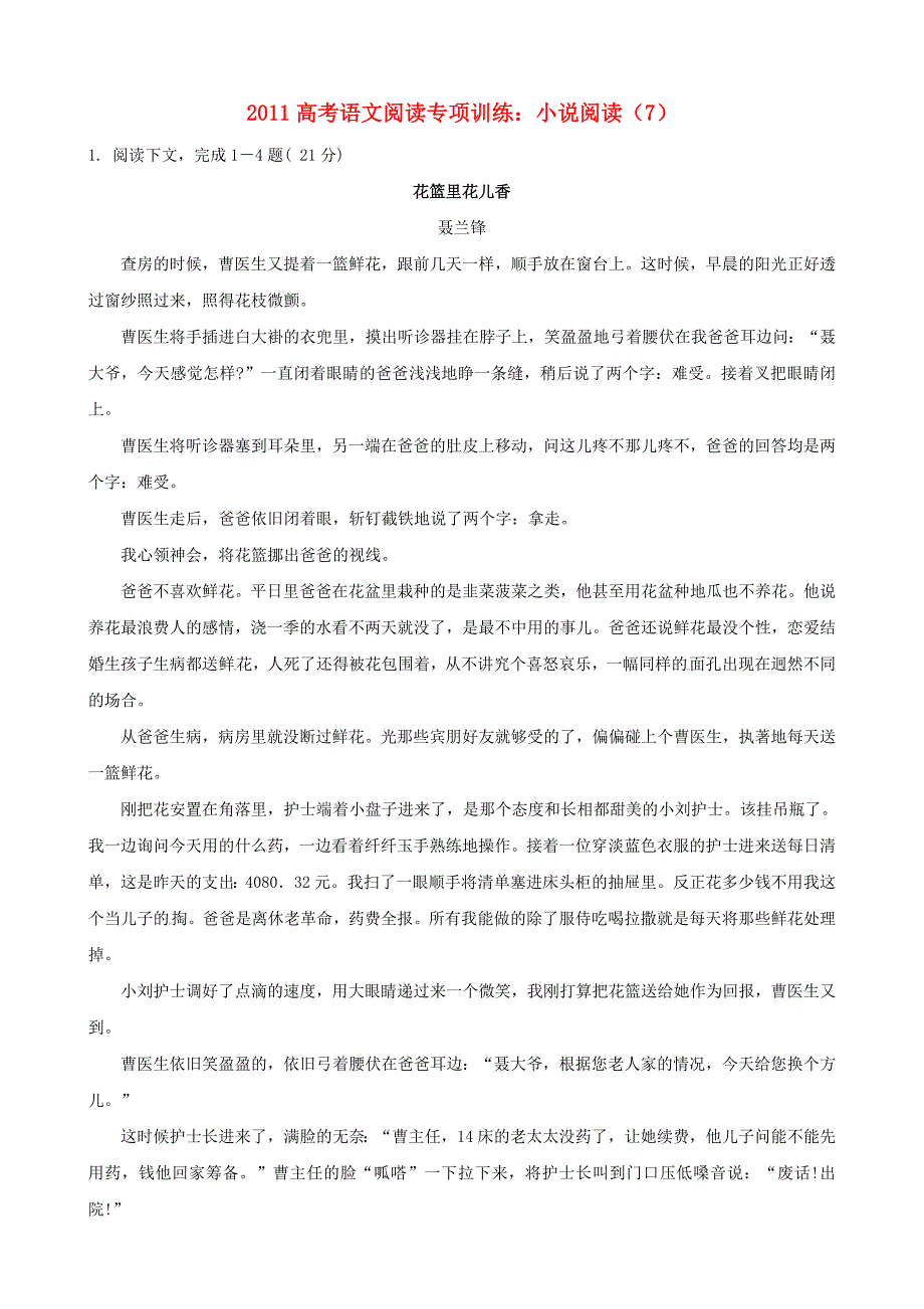 2011高考语文 小说阅读专项训练（7）_第1页