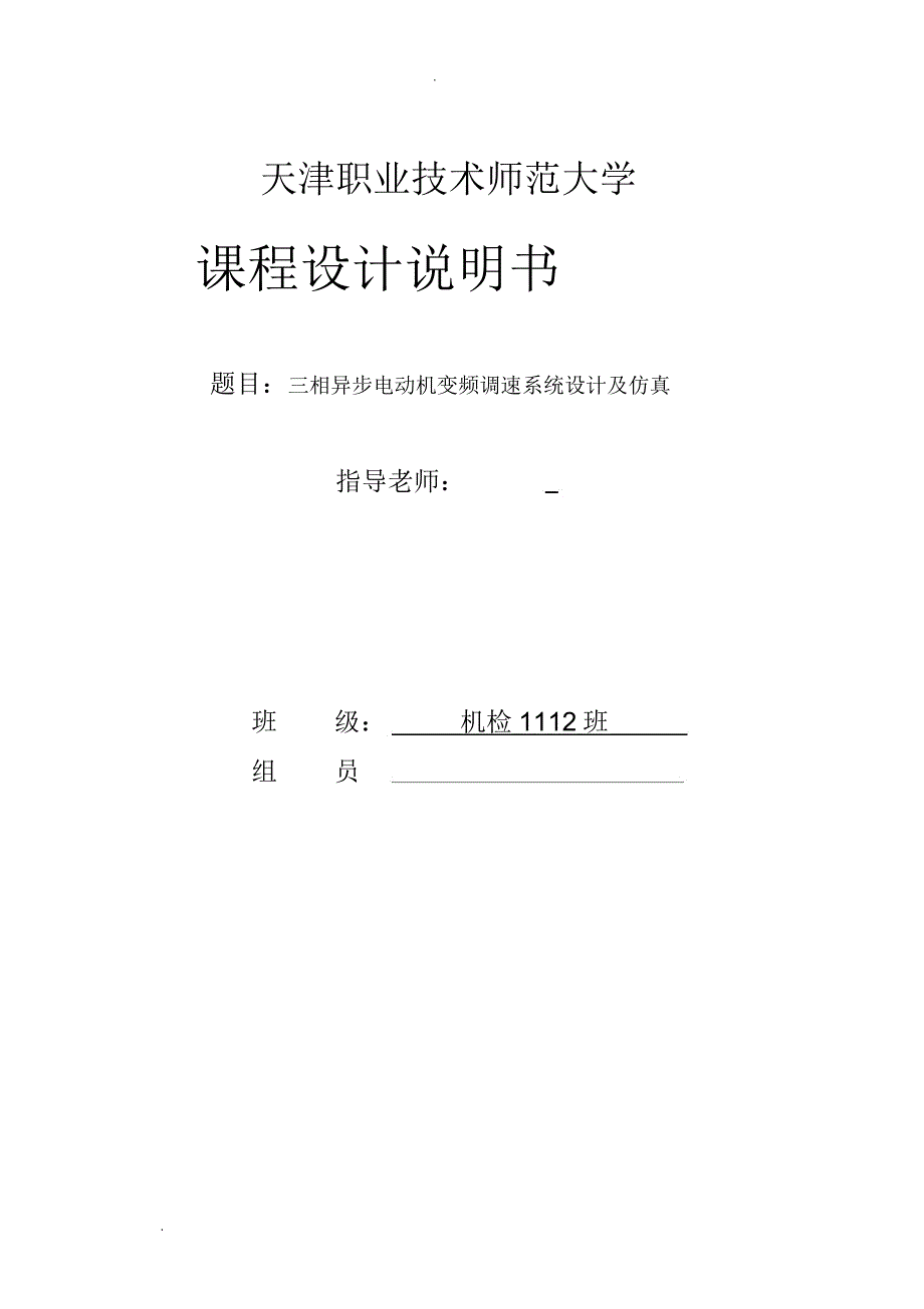 三相异步电动机变频调速系统设计及仿真_第1页