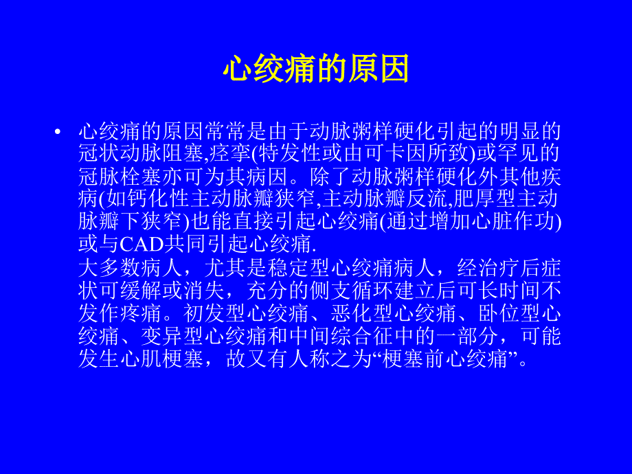 最新心绞痛相关知识PPT课件_第2页