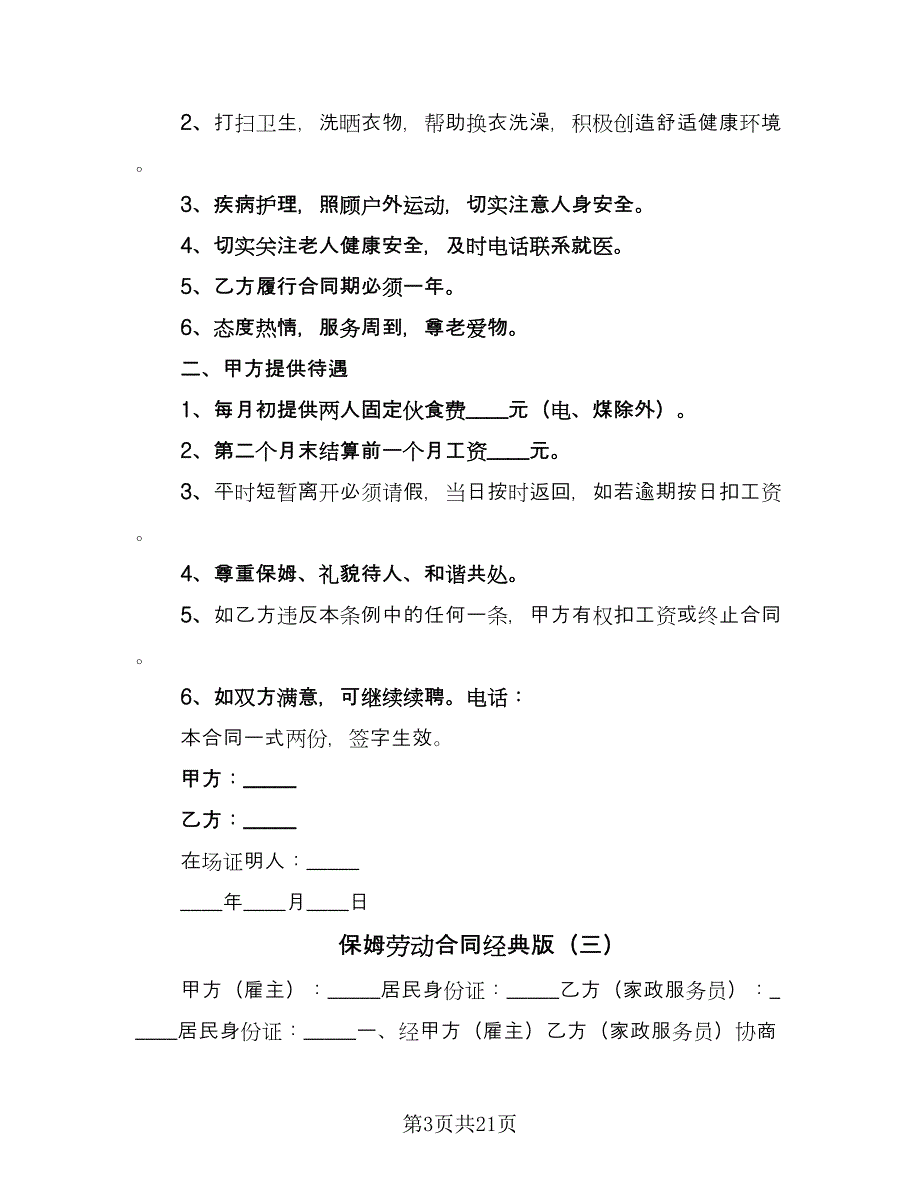 保姆劳动合同经典版（9篇）.doc_第3页