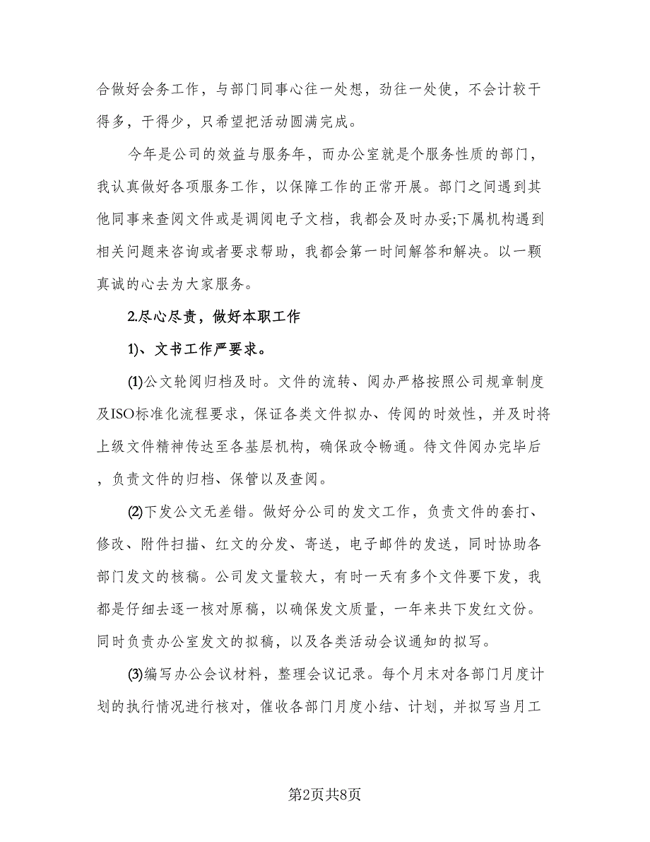 简短秘书年底个人工作总结2023年（三篇）.doc_第2页