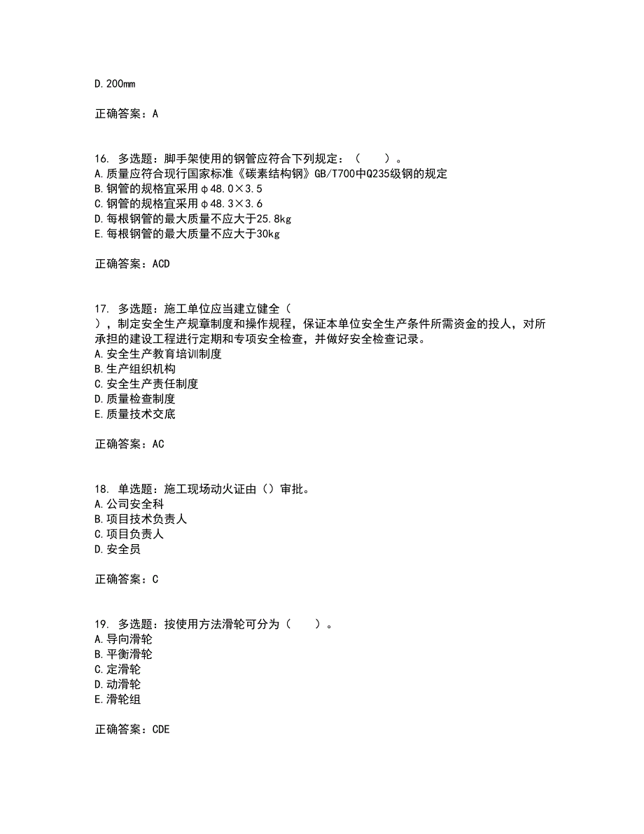 2022年四川省建筑安管人员ABC类证书【官方】考前（难点+易错点剖析）押密卷附答案39_第4页