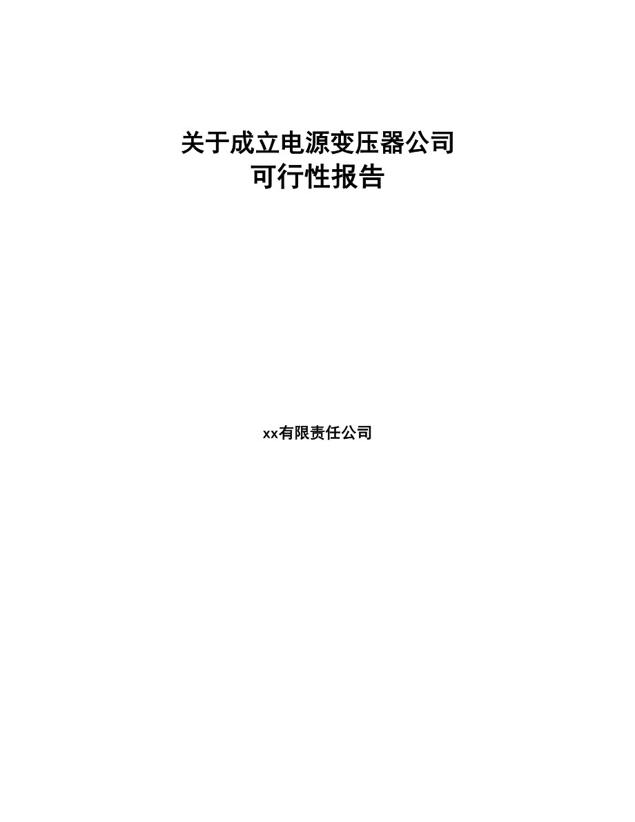 关于成立电源变压器公司可行性报告(DOC 73页)_第1页