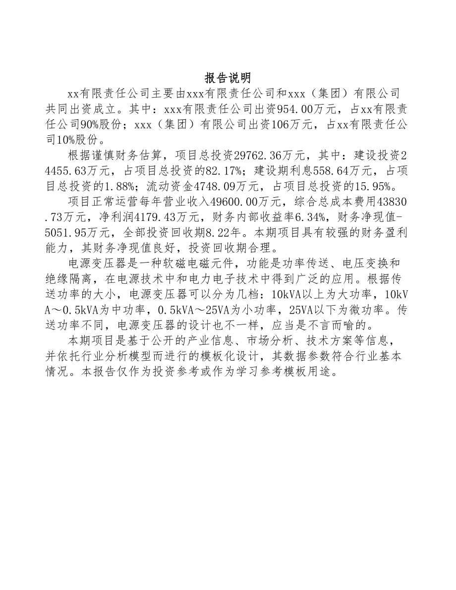 关于成立电源变压器公司可行性报告(DOC 73页)_第2页