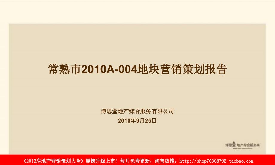 博思堂9月25日常熟市A004地块销的的策划的报告_第1页