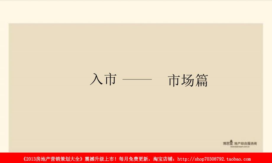 博思堂9月25日常熟市A004地块销的的策划的报告_第3页