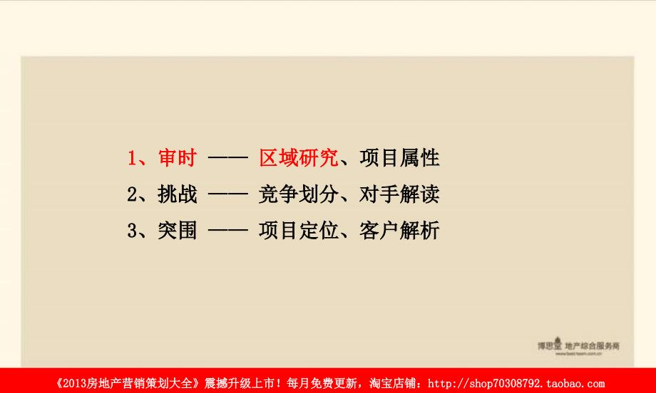 博思堂9月25日常熟市A004地块销的的策划的报告_第4页