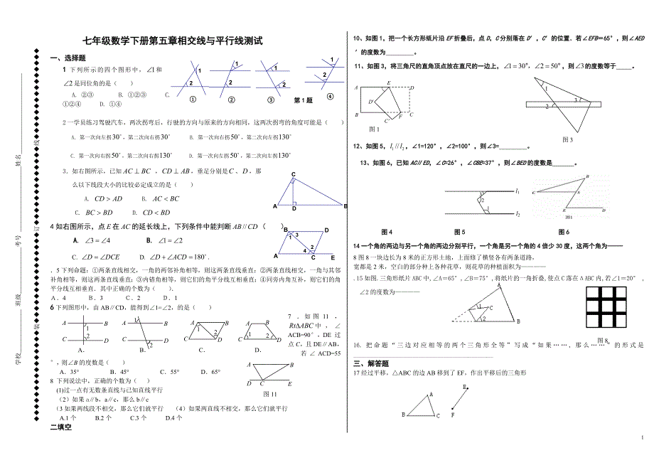 七年级数学下册第五章相交线与平行线测试题人教版_第1页