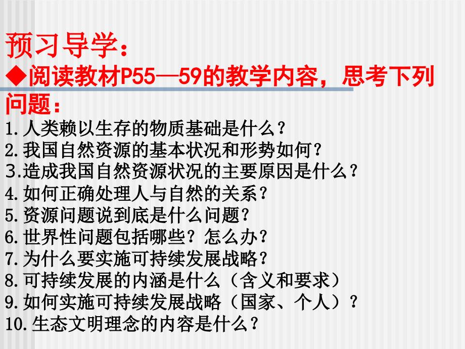 泉井中学：实施可持续发展战略课件（九年级思品）_第2页