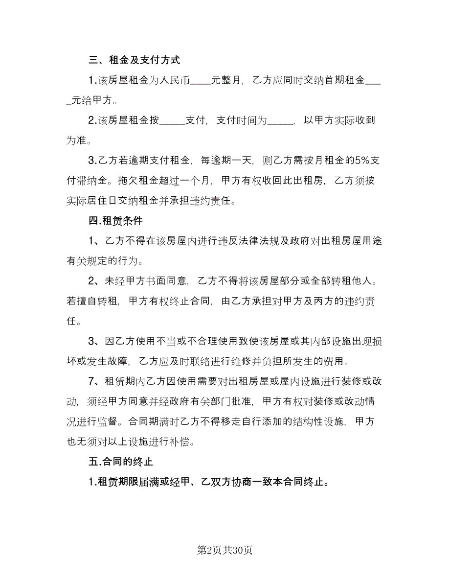 私人房屋租赁合同书（六篇）.doc_第2页