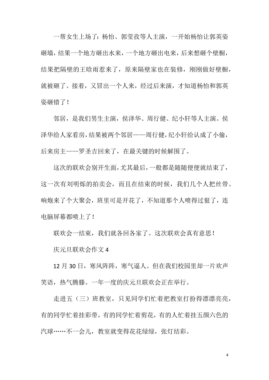 庆元旦联欢会作文5篇.doc_第4页