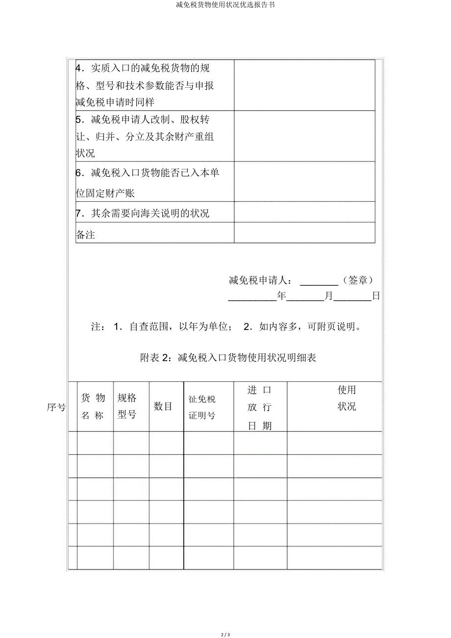 减免税货物使用状况报告书.doc_第2页