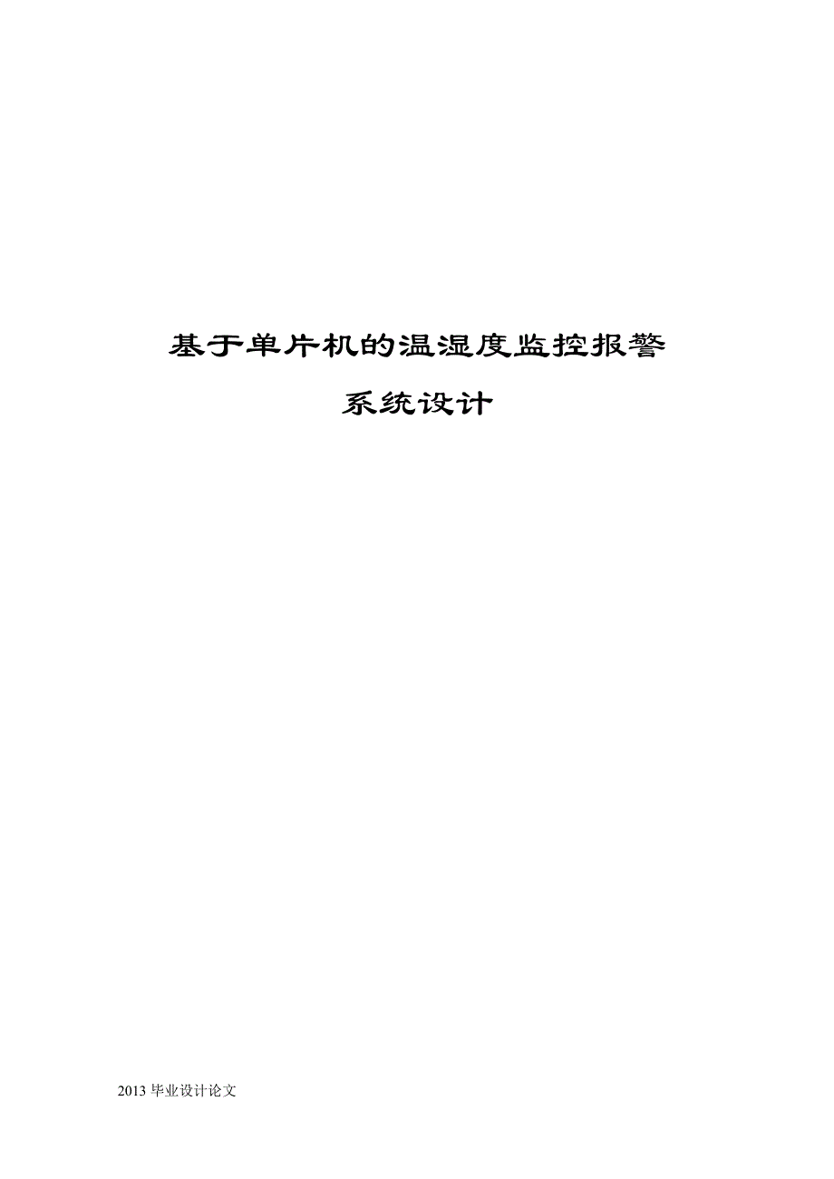 基于单片机的温湿度报警器设计毕业设计论文_第1页