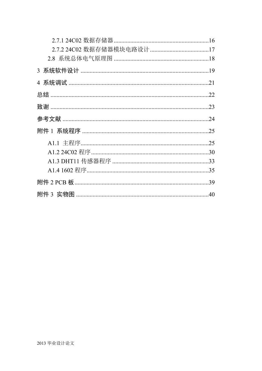 基于单片机的温湿度报警器设计毕业设计论文_第5页