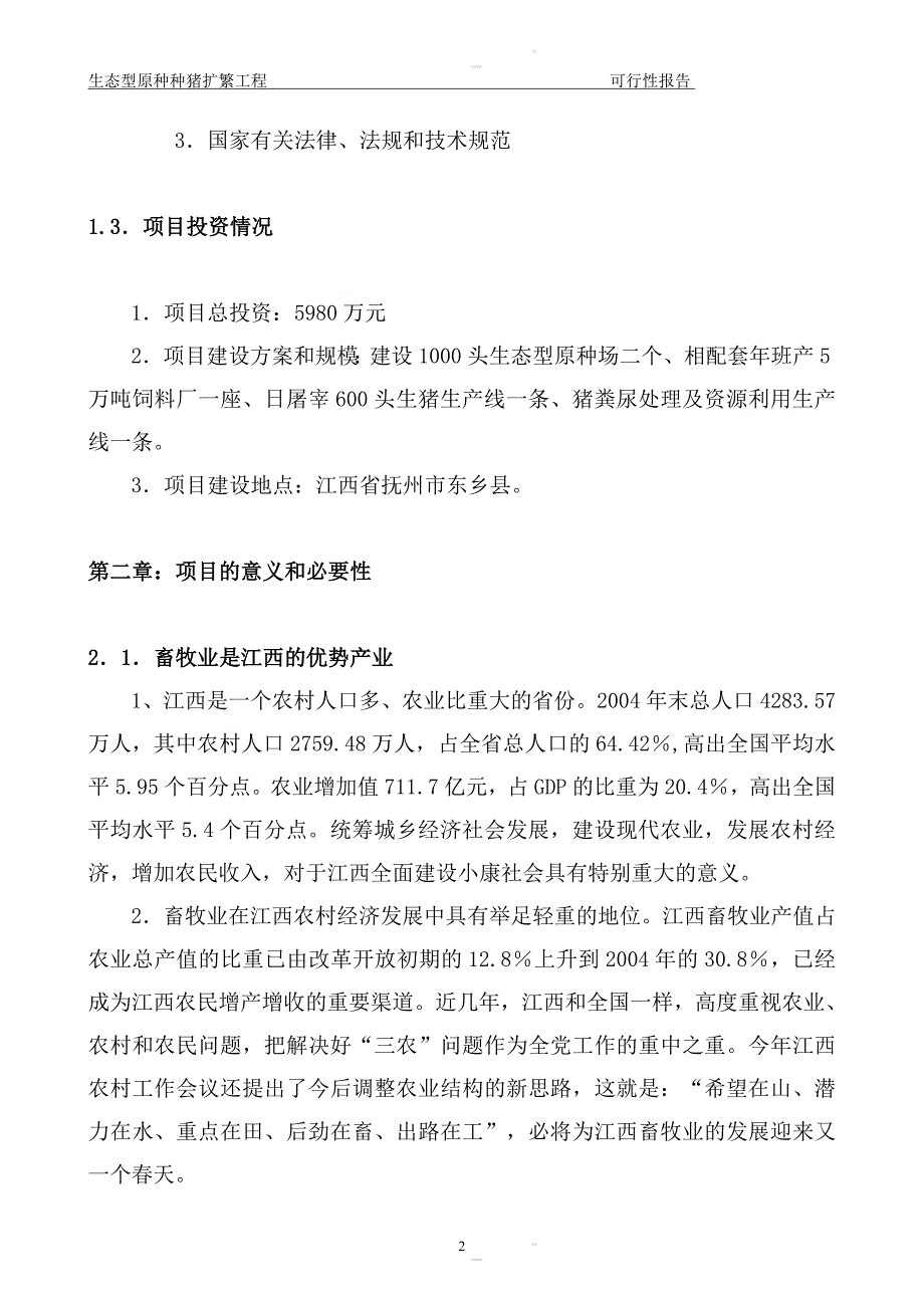 种猪养殖可行性研究报告.doc_第2页