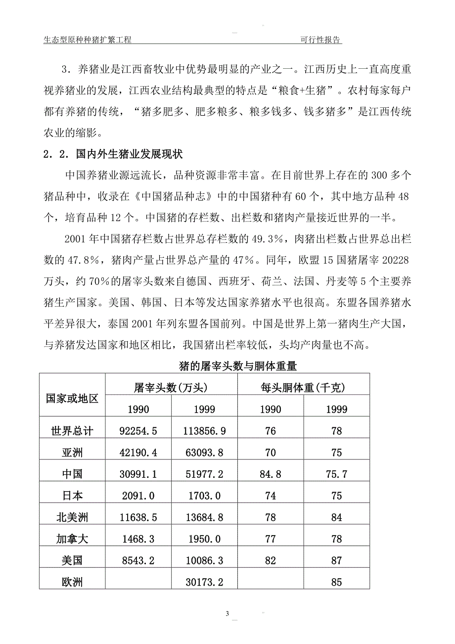 种猪养殖可行性研究报告.doc_第3页