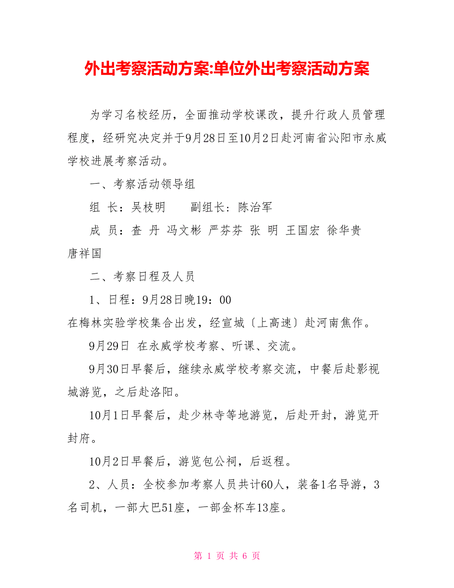 外出考察活动方案单位外出考察活动方案_第1页