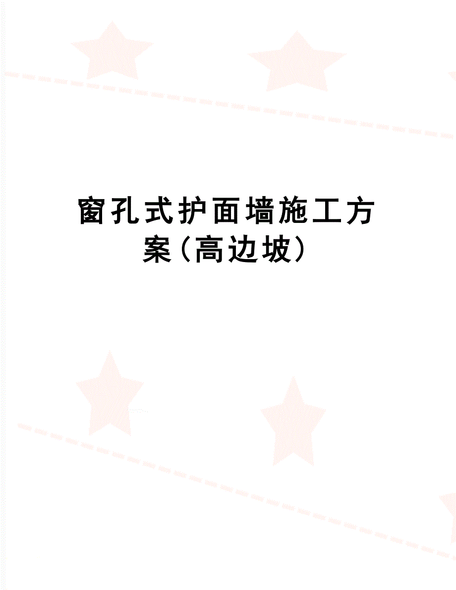 -窗孔式护面墙施工方案(高边坡)_第1页