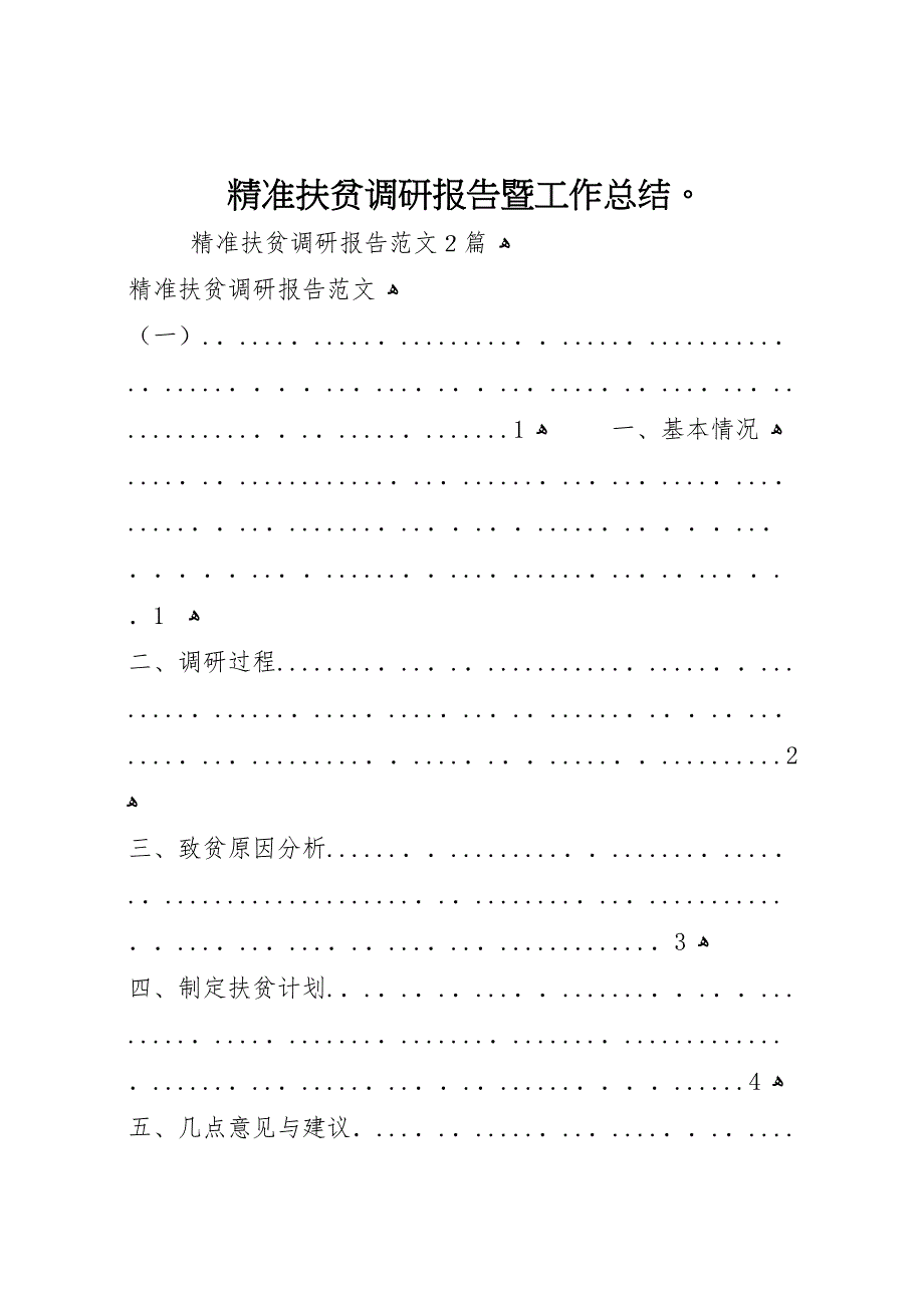 精准扶贫调研报告暨工作总结2_第1页