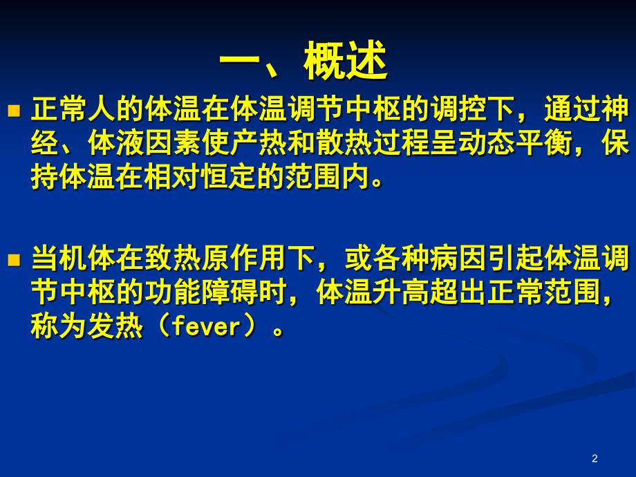 最新发热的发病机制与处理ppt课件_第2页