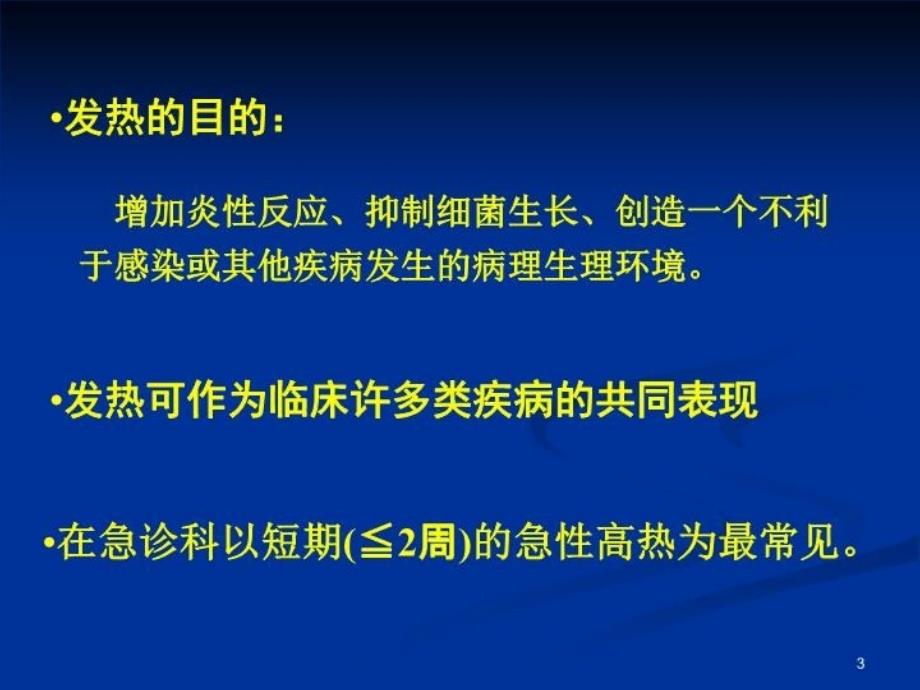 最新发热的发病机制与处理ppt课件_第3页