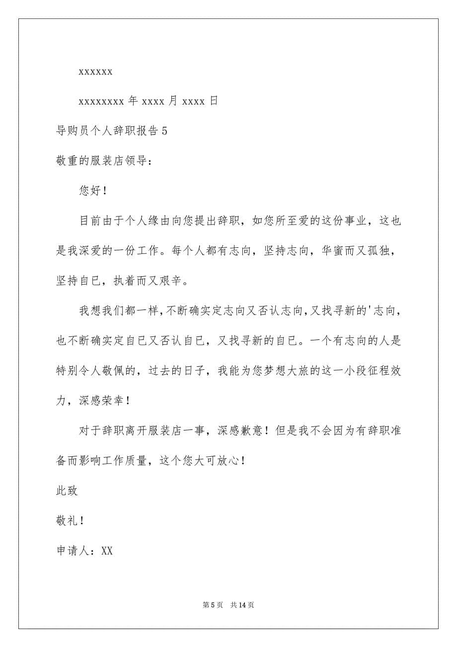 2023导购员个人辞职报告范文.docx_第5页