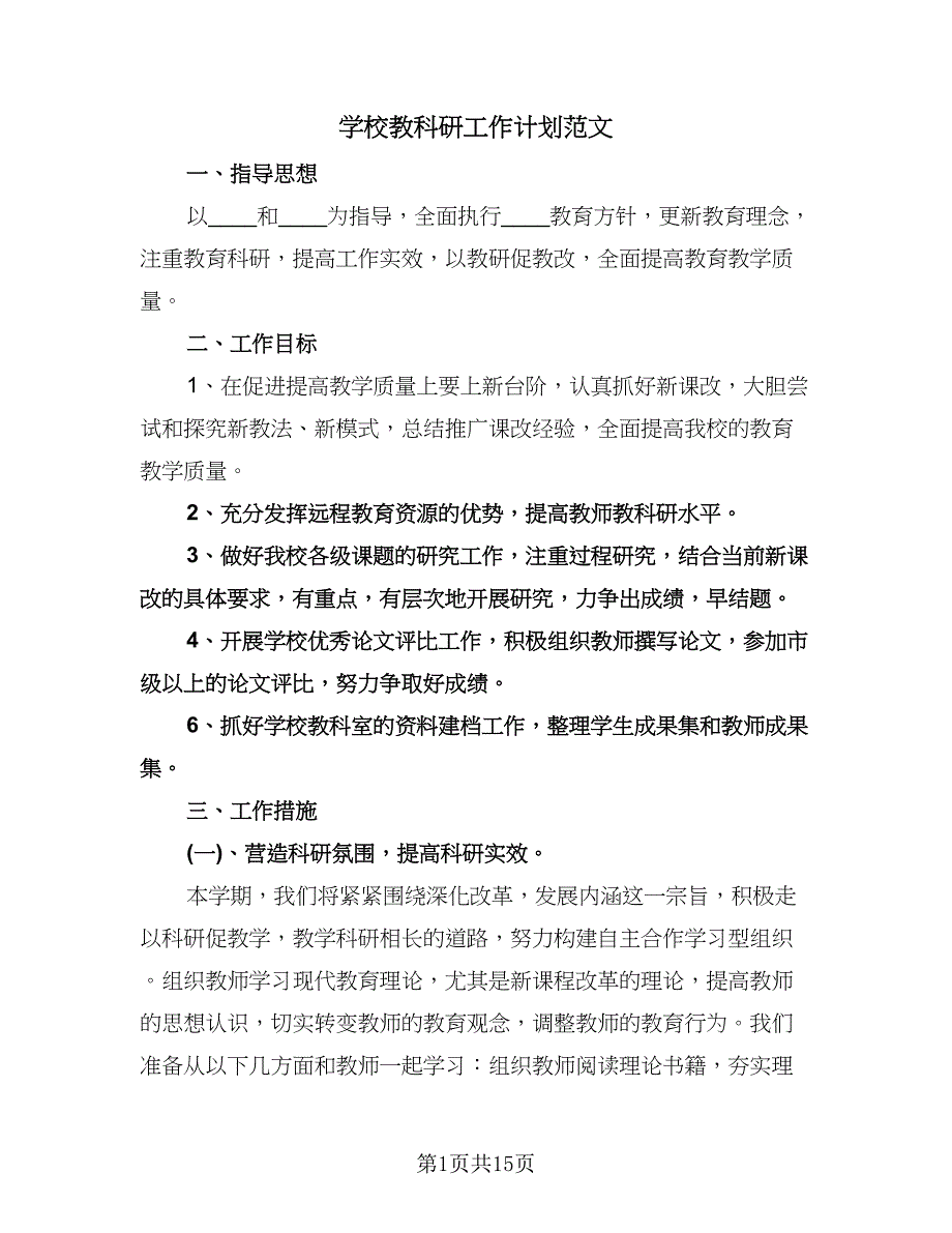 学校教科研工作计划范文（三篇）.doc_第1页