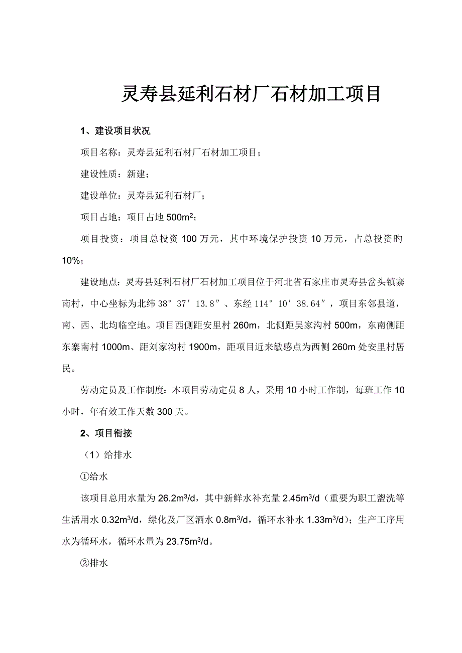 灵寿县延利石材厂石材加工项目_第1页