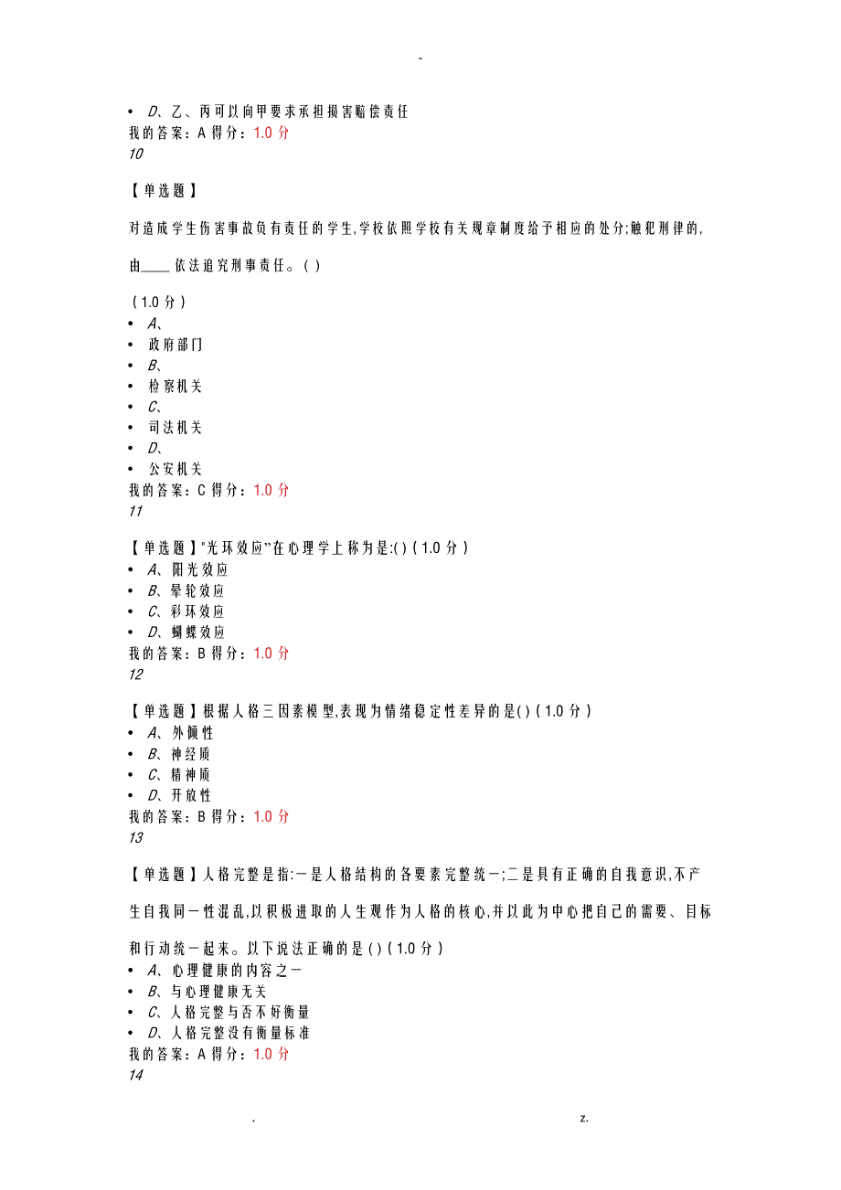 上海市大学生安全教育模拟测试二_第3页