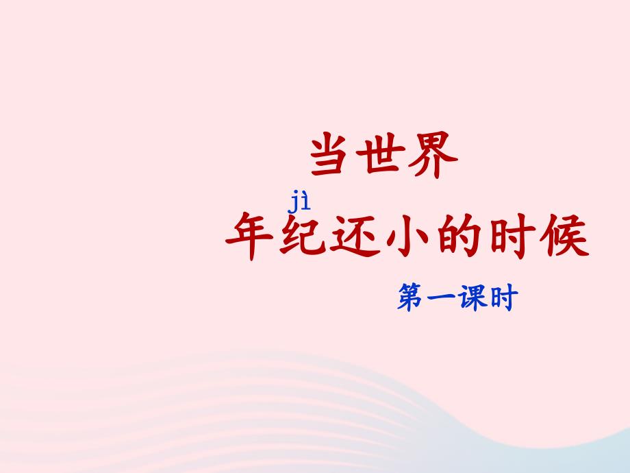 最新二年级语文下册课文724纪还小的时候第1课时课件新人教版新人教级下册语文课件_第1页