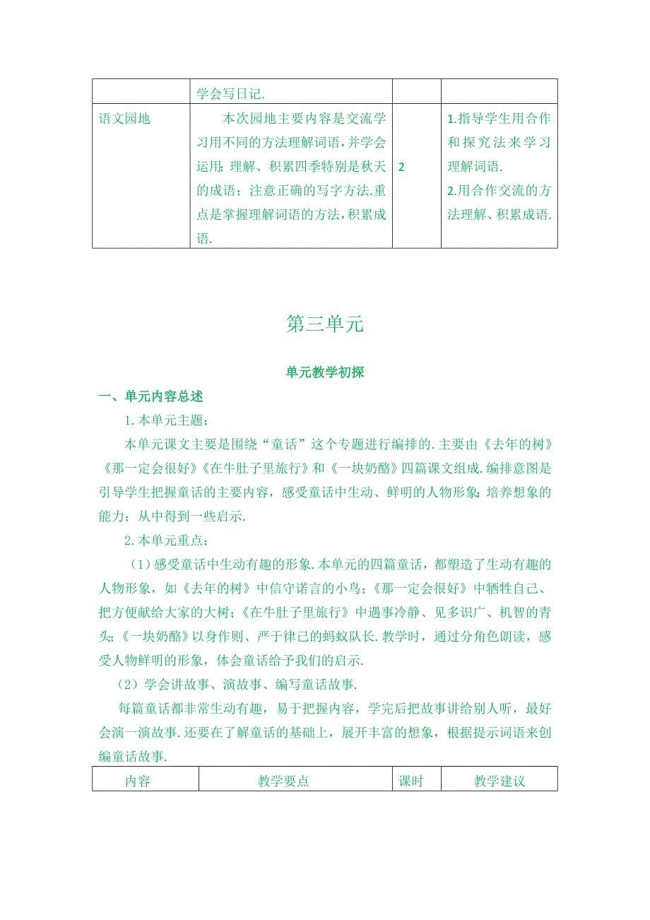 部编版语文三年级上册：全单元教学初探.doc_第5页