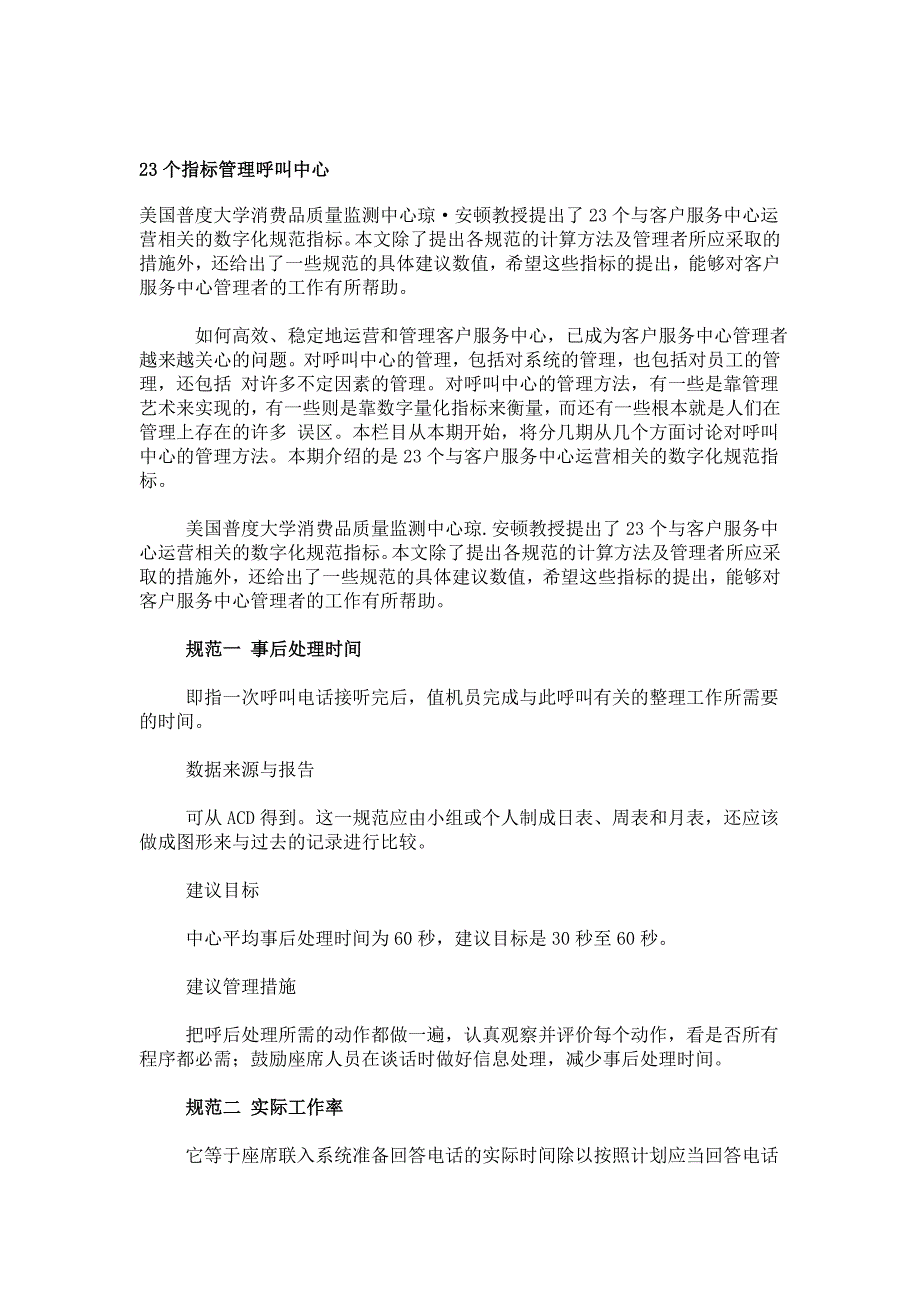 23个指标管理呼叫中心_第1页