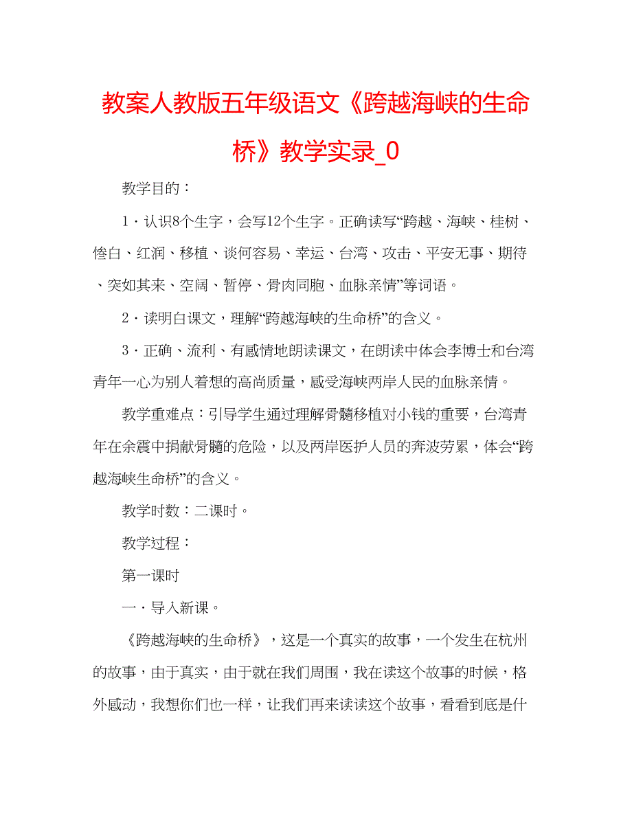 2023教案人教版五年级语文《跨越海峡的生命桥》教学实录_0.docx_第1页