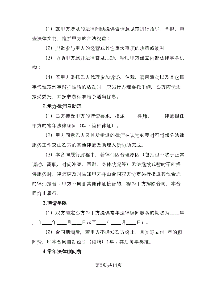 浙江省聘请常年法律顾问合同（2篇）.doc_第2页