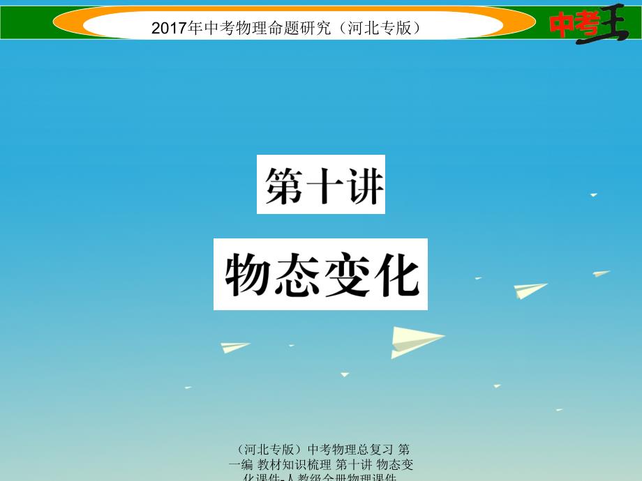 中考物理总复习第一编教材知识梳理第十讲物态变化课件_第1页