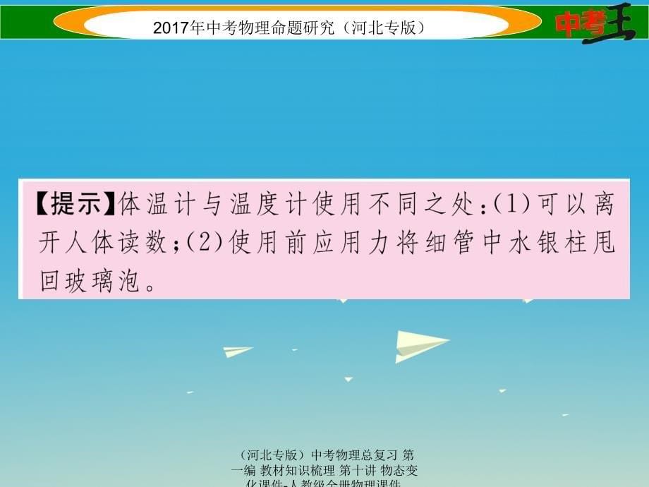 中考物理总复习第一编教材知识梳理第十讲物态变化课件_第5页