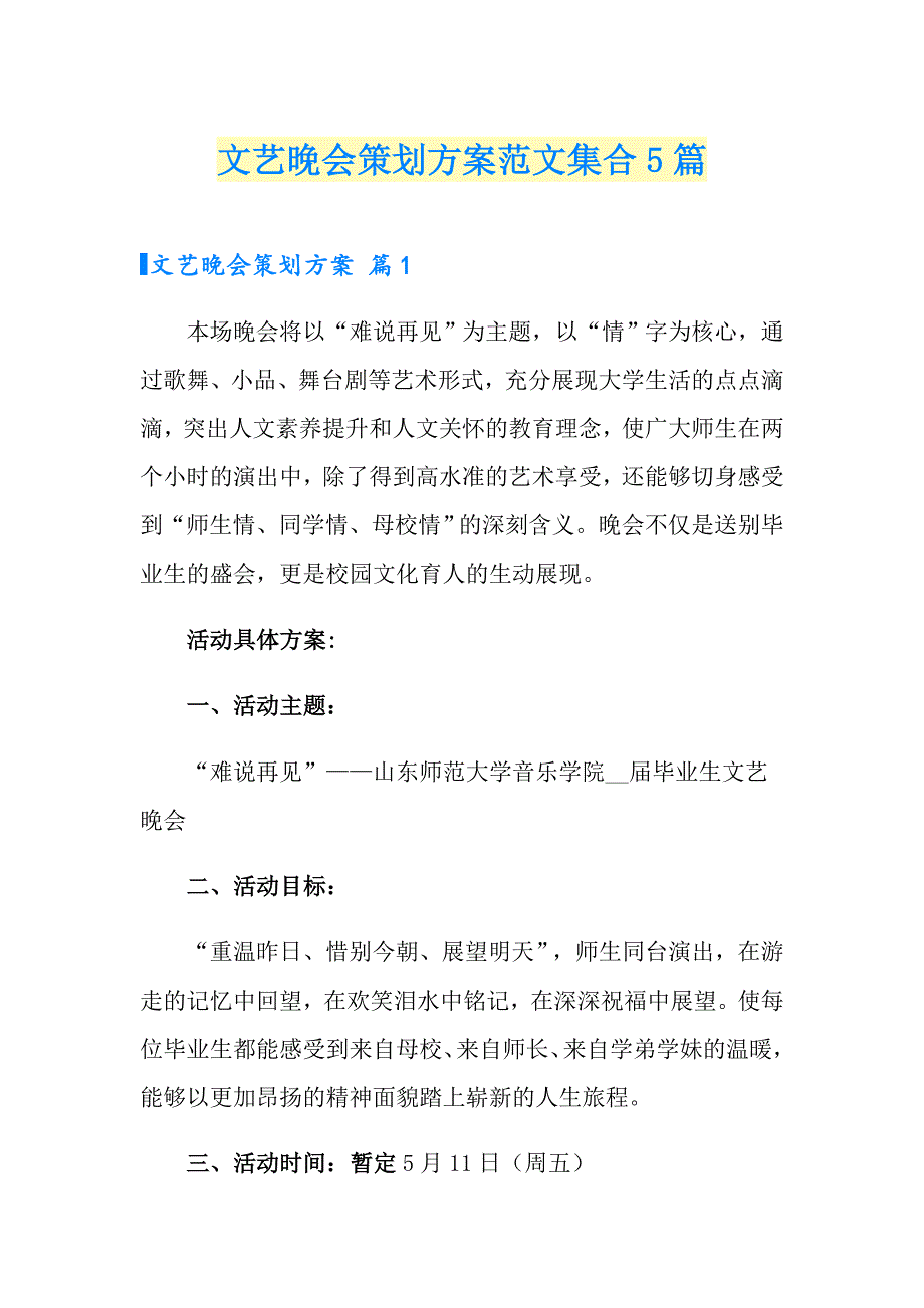 文艺晚会策划方案范文集合5篇_第1页