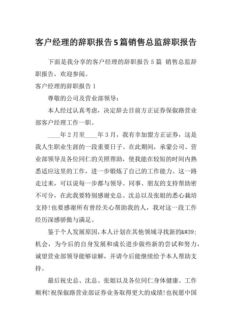 客户经理的辞职报告5篇销售总监辞职报告_第1页