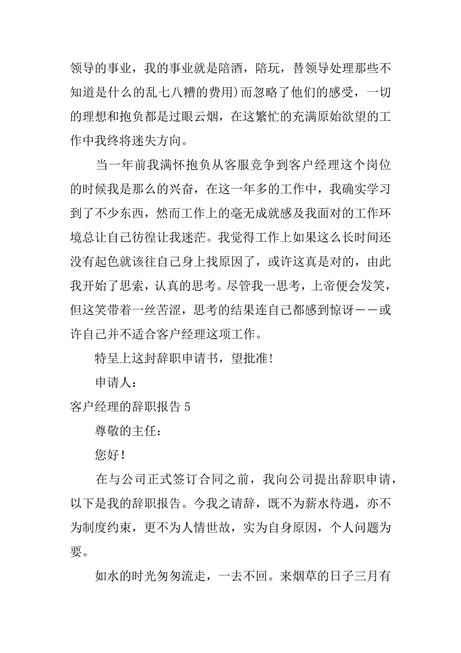 客户经理的辞职报告5篇销售总监辞职报告_第5页